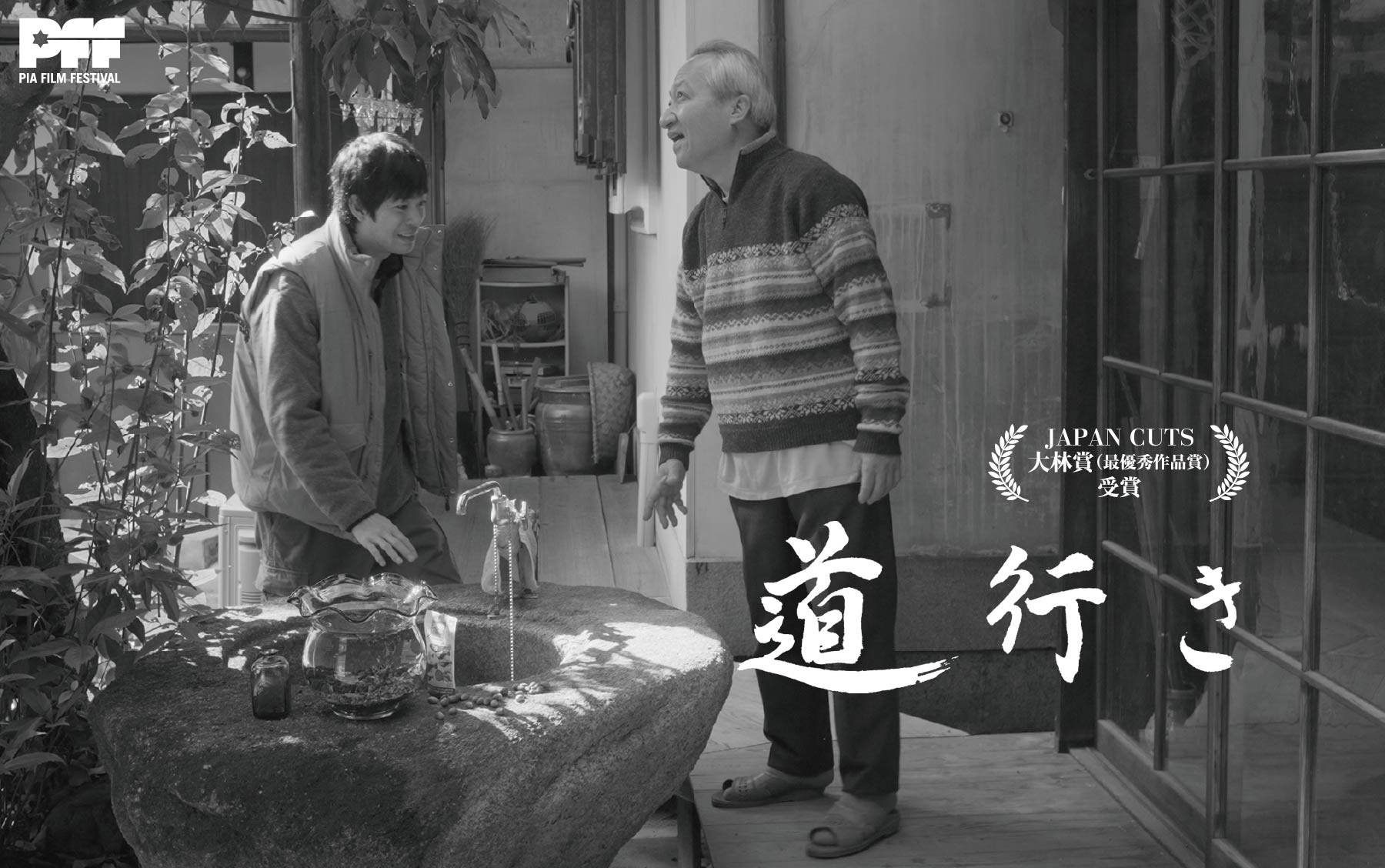 映画『道行き』JAPAN CUTS 大林賞（最優秀作品賞）受賞