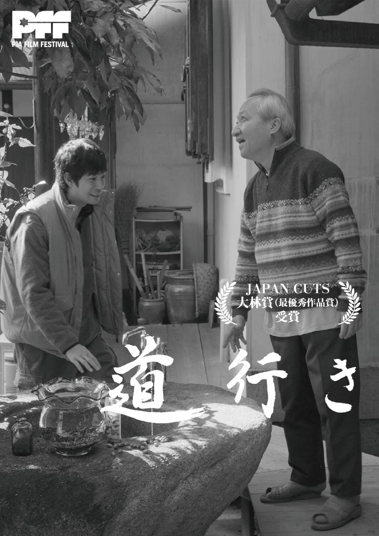 映画『道行き』JAPAN CUTS 大林賞（最優秀作品賞）受賞